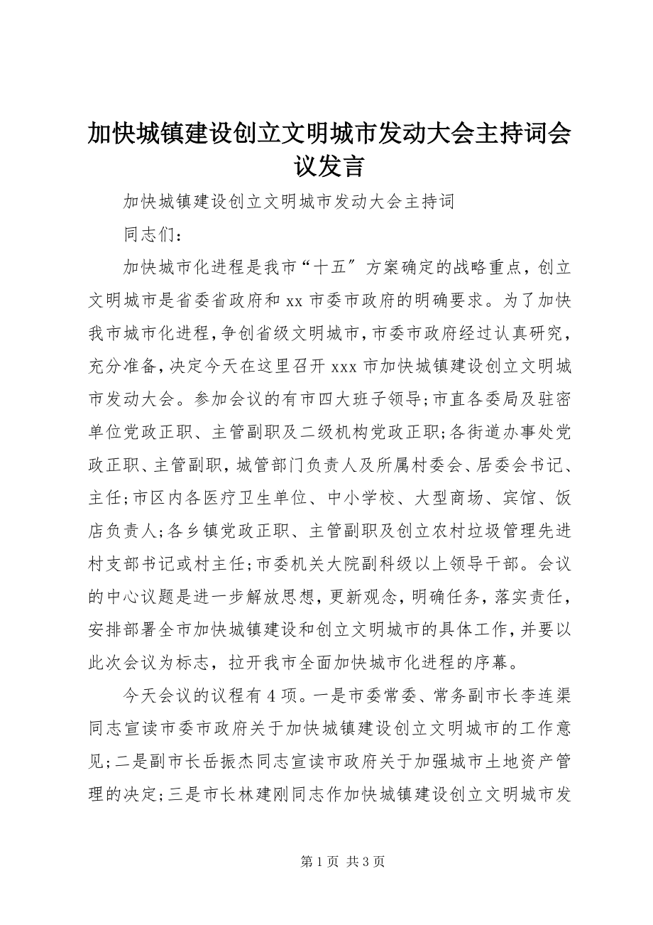 2023年加快城镇建设创建文明城市动员大会主持词会议讲话.docx_第1页