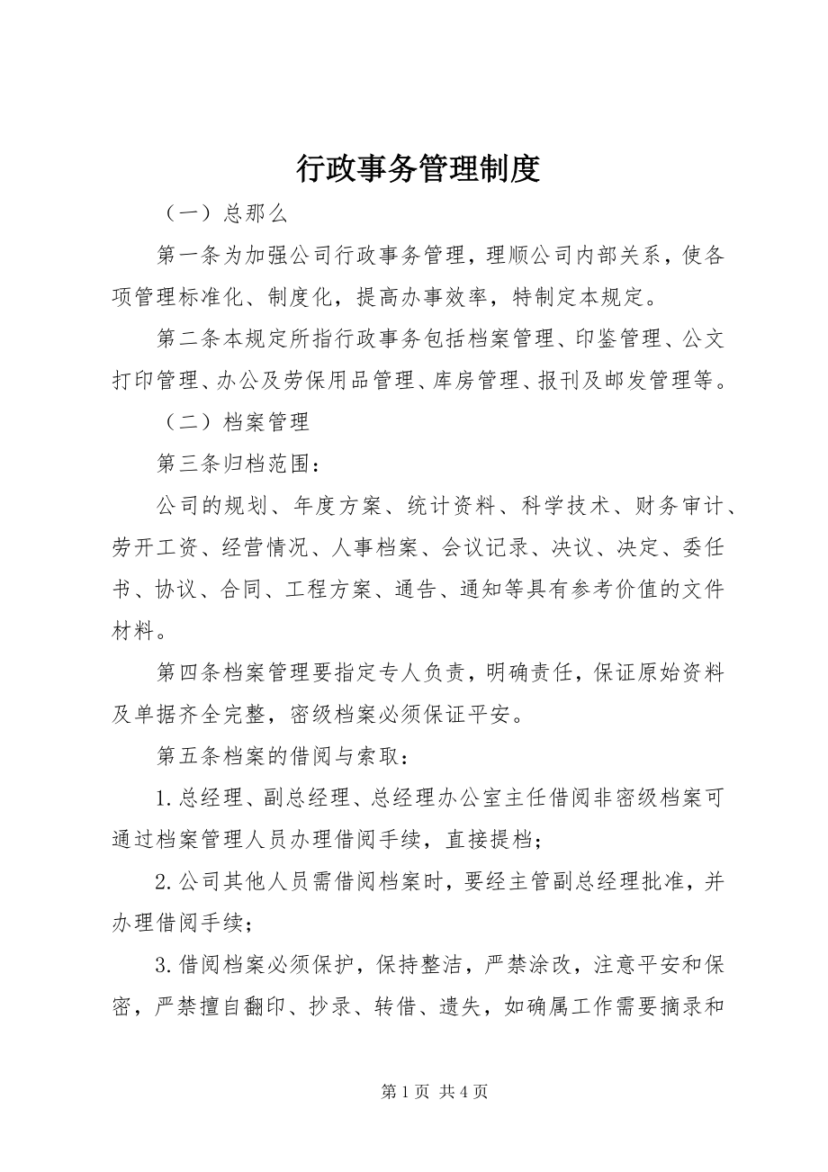 2023年行政事务管理制度.docx_第1页