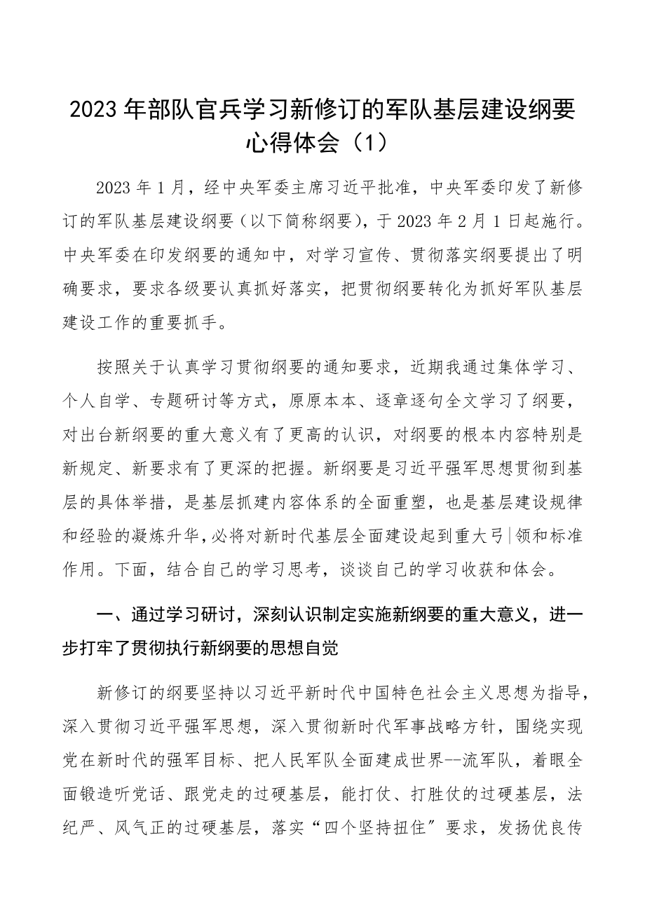 《军队基层建设纲要》学习心得体会2篇部队官兵学习2023年新修订的《军队基层建设纲要》心得体会.docx_第1页