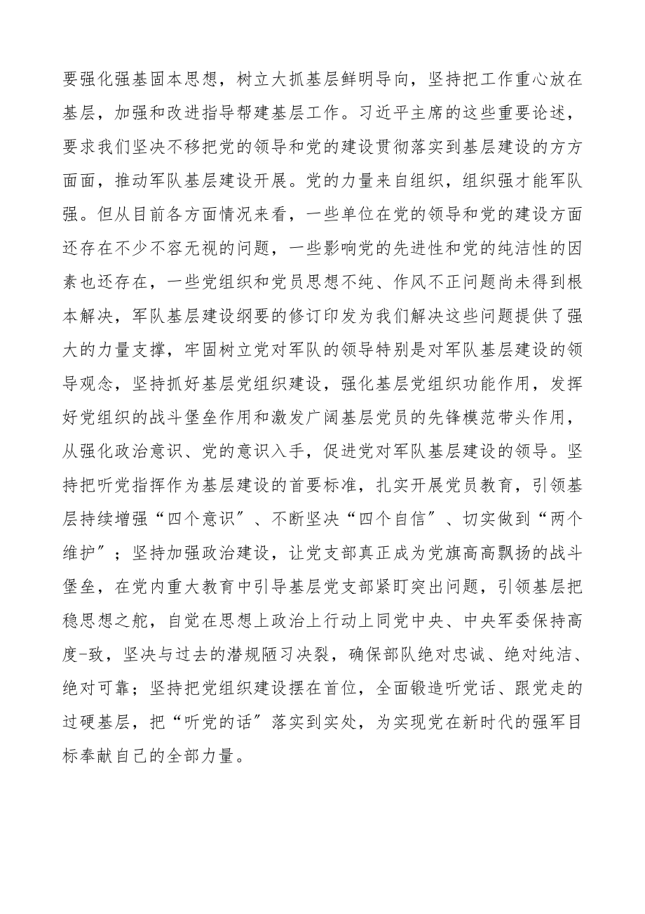 《军队基层建设纲要》学习心得体会2篇部队官兵学习2023年新修订的《军队基层建设纲要》心得体会.docx_第3页