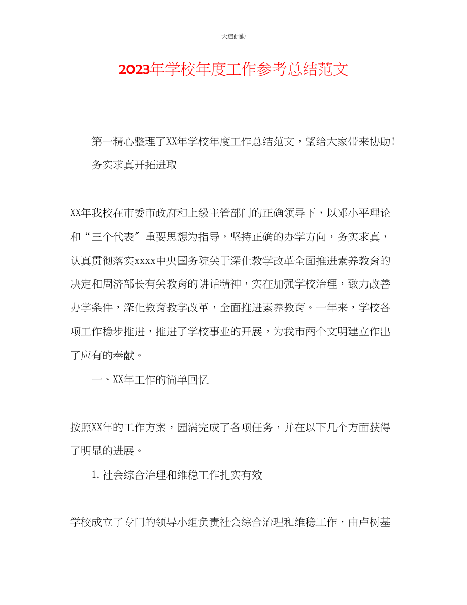 2023年学校度工作总结2.docx_第1页