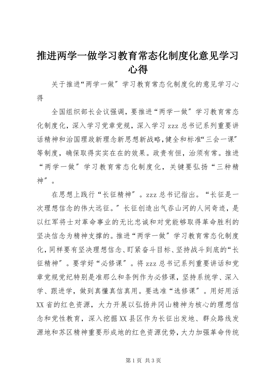 2023年《推进两学一做学习教育常态化制度化意见》学习心得新编.docx_第1页