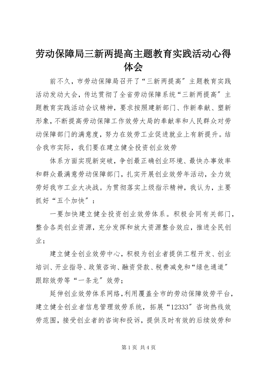 2023年劳动保障局三新两提高主题教育实践活动心得体会.docx_第1页