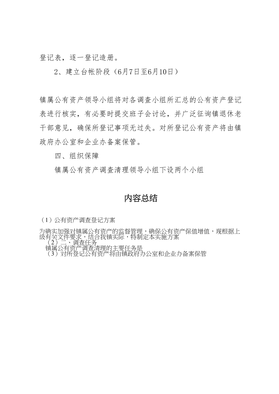 2023年公有资产调查登记方案.doc_第2页