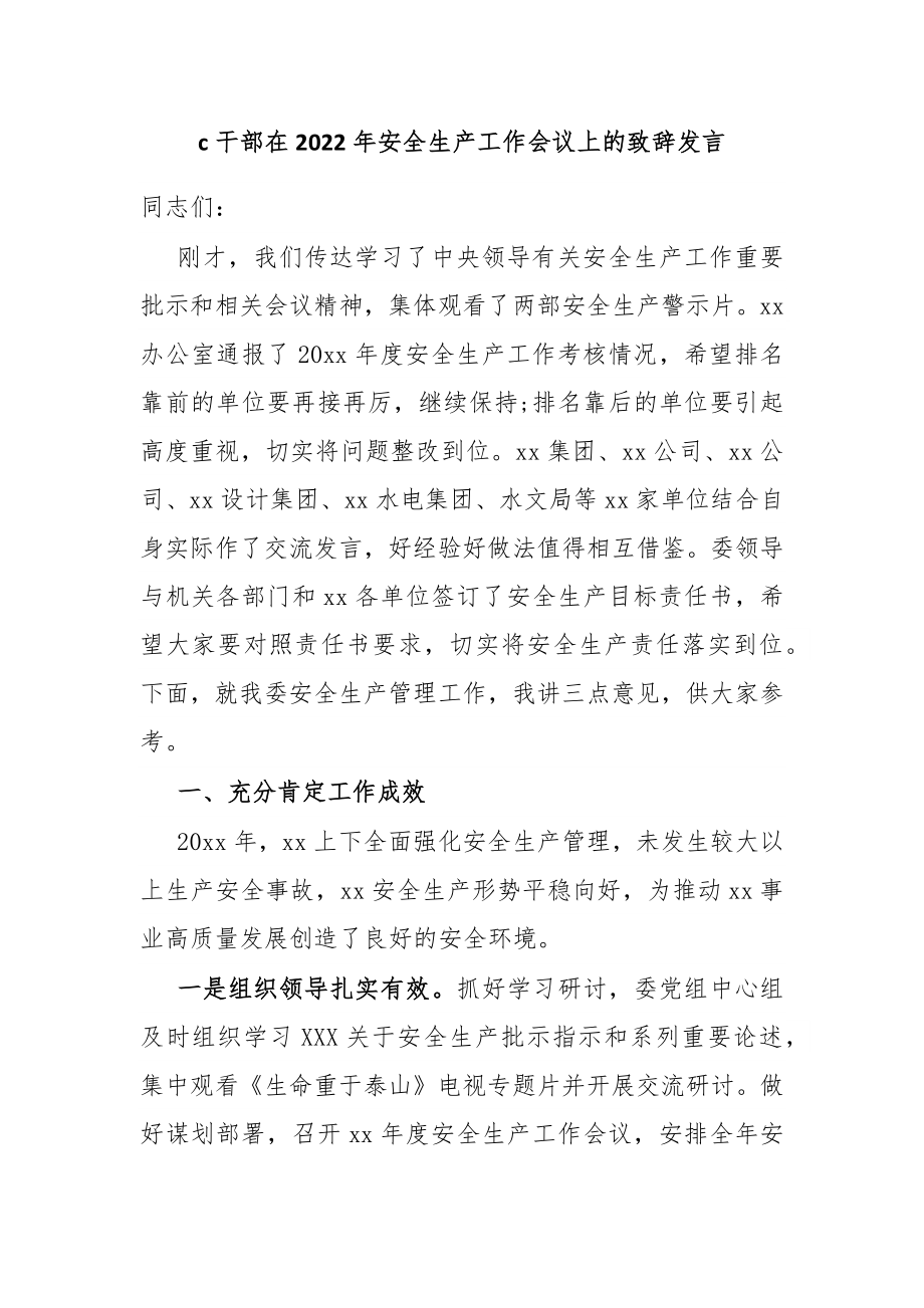 干部在2022年安全生产工作会议上的致辞发言.docx_第1页