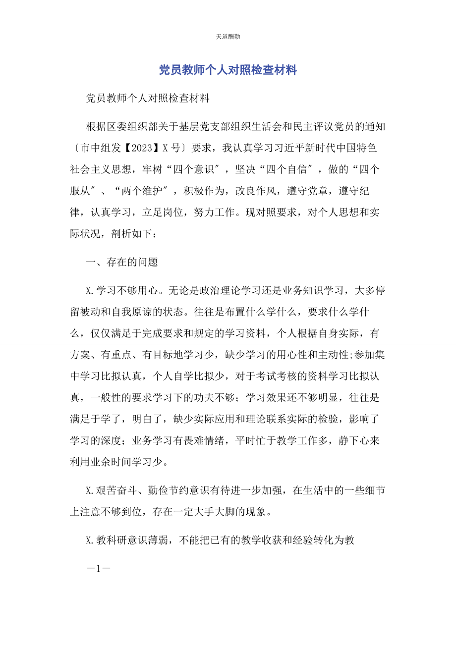 2023年党员教师个人对照检查材料.docx_第1页