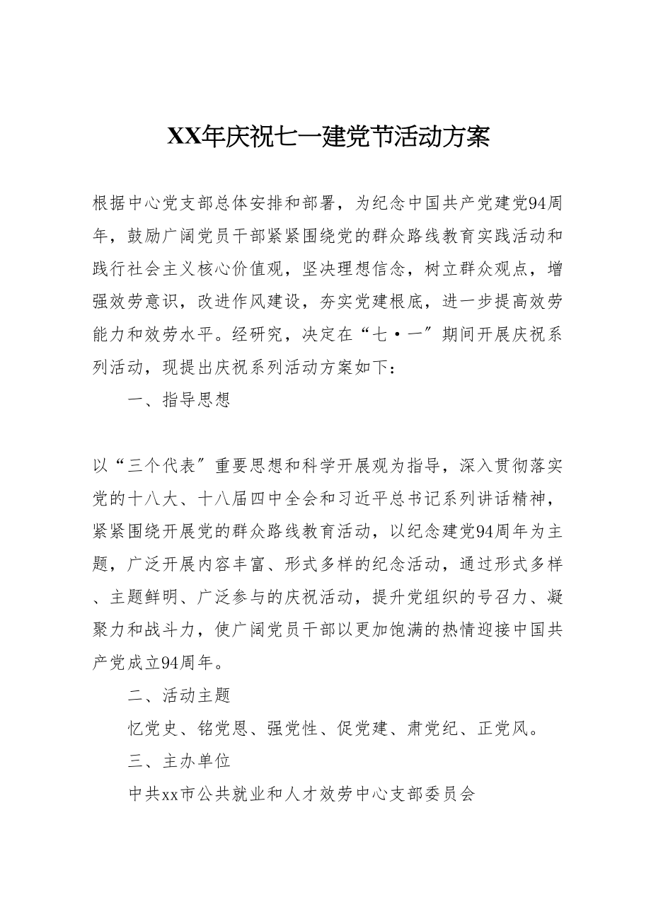 2023年庆祝七一建党节活动方案2.doc_第1页