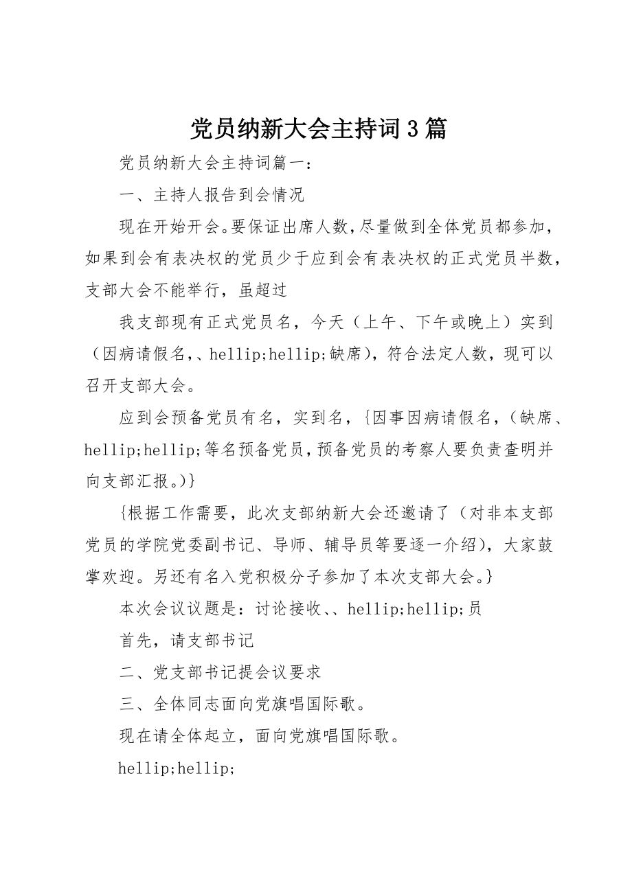 2023年党员纳新大会主持词3篇.docx_第1页