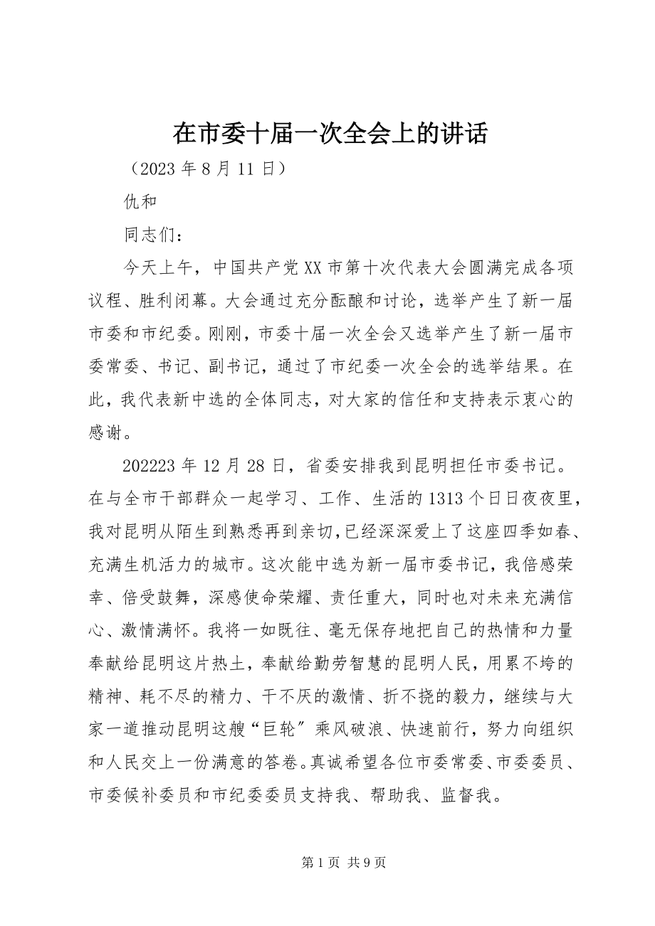 2023年在市委十届一次全会上的致辞.docx_第1页