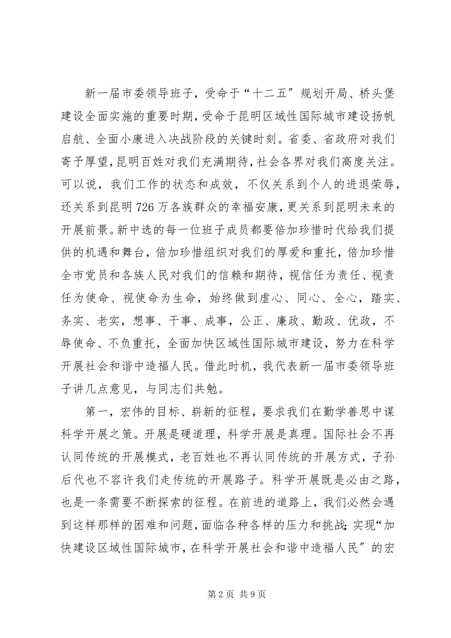 2023年在市委十届一次全会上的致辞.docx_第2页