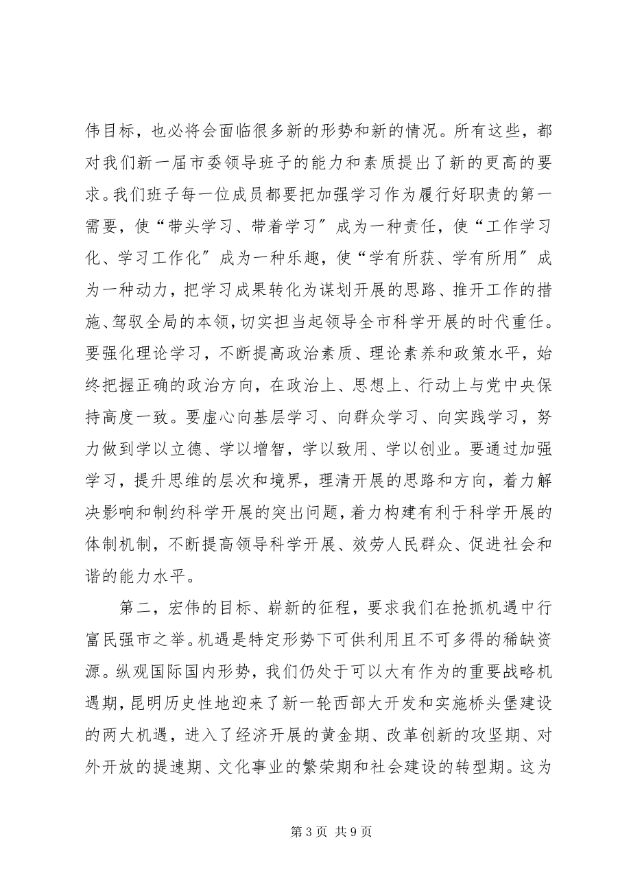 2023年在市委十届一次全会上的致辞.docx_第3页