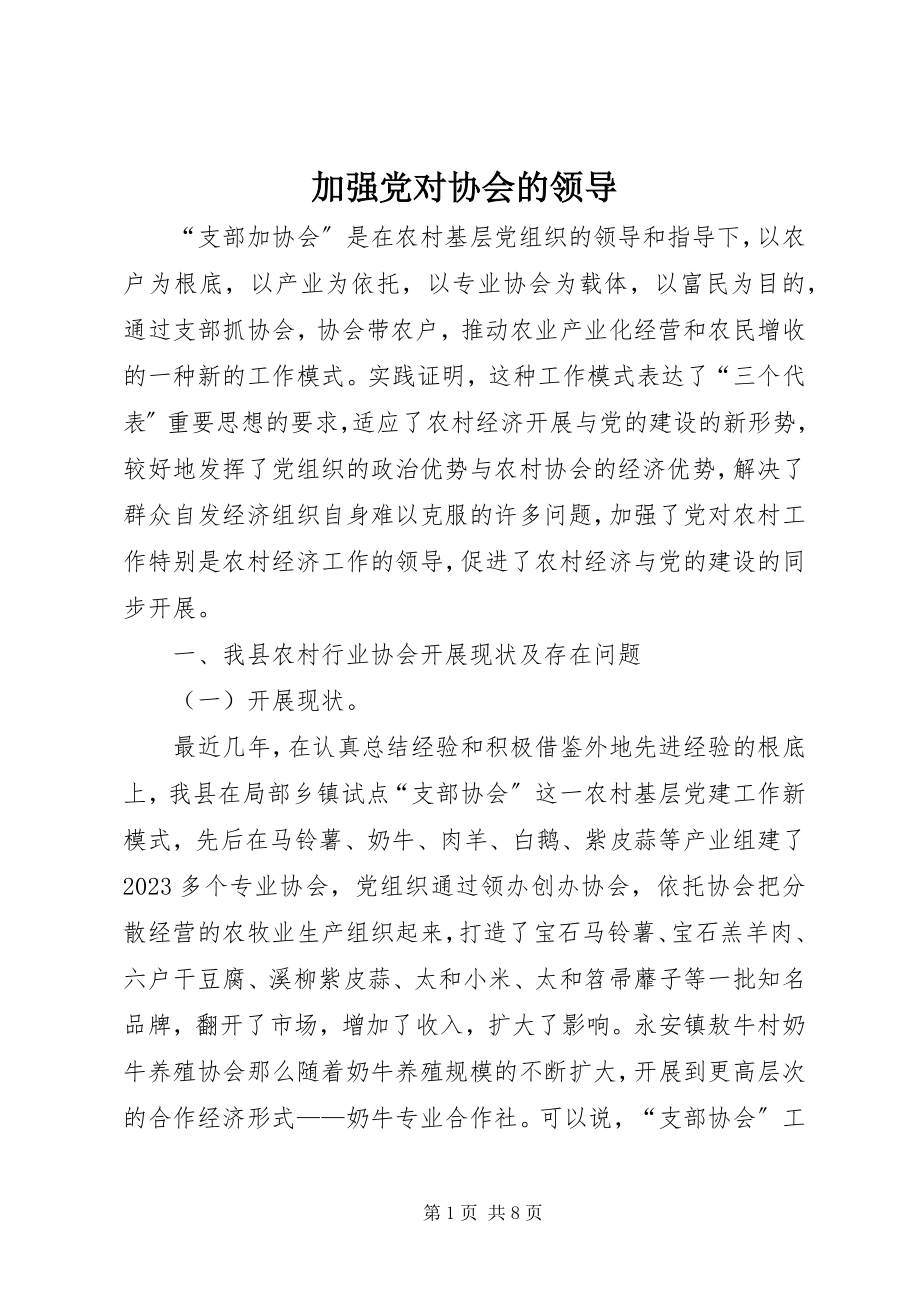 2023年加强党对协会的领导.docx_第1页