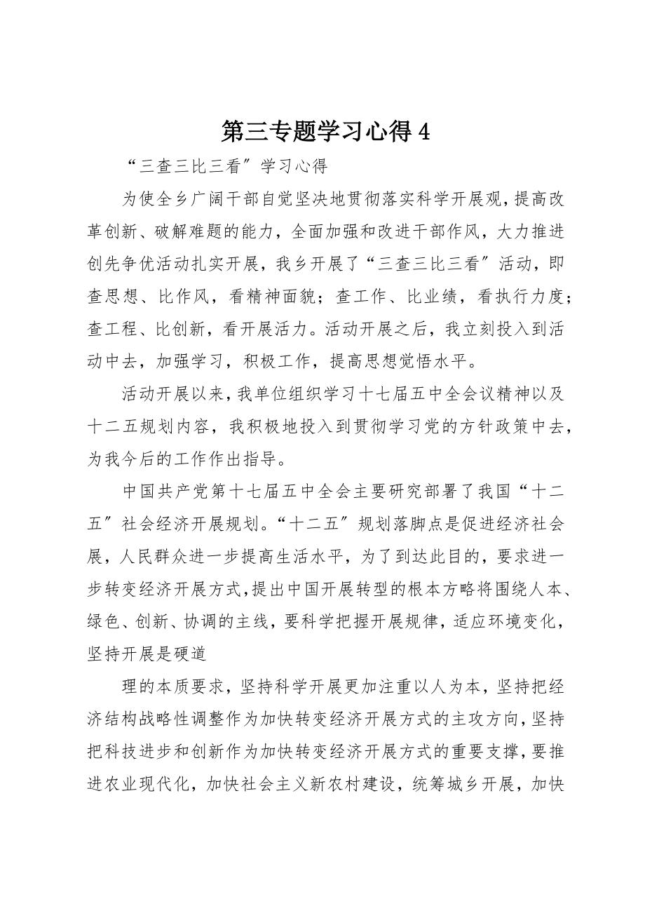 2023年第三专题学习心得4新编.docx_第1页