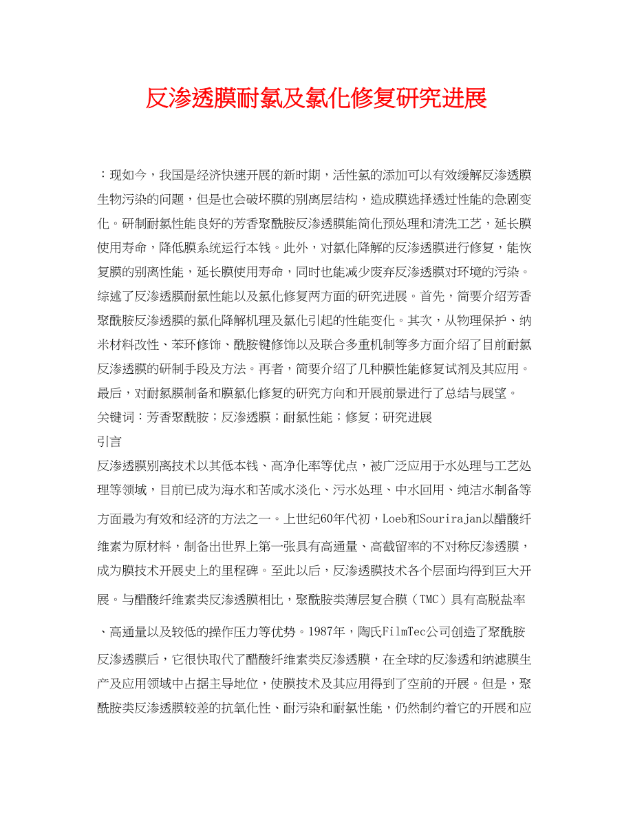 2023年《安全环境环保技术》之反渗透膜耐氯及氯化修复研究进展.docx_第1页