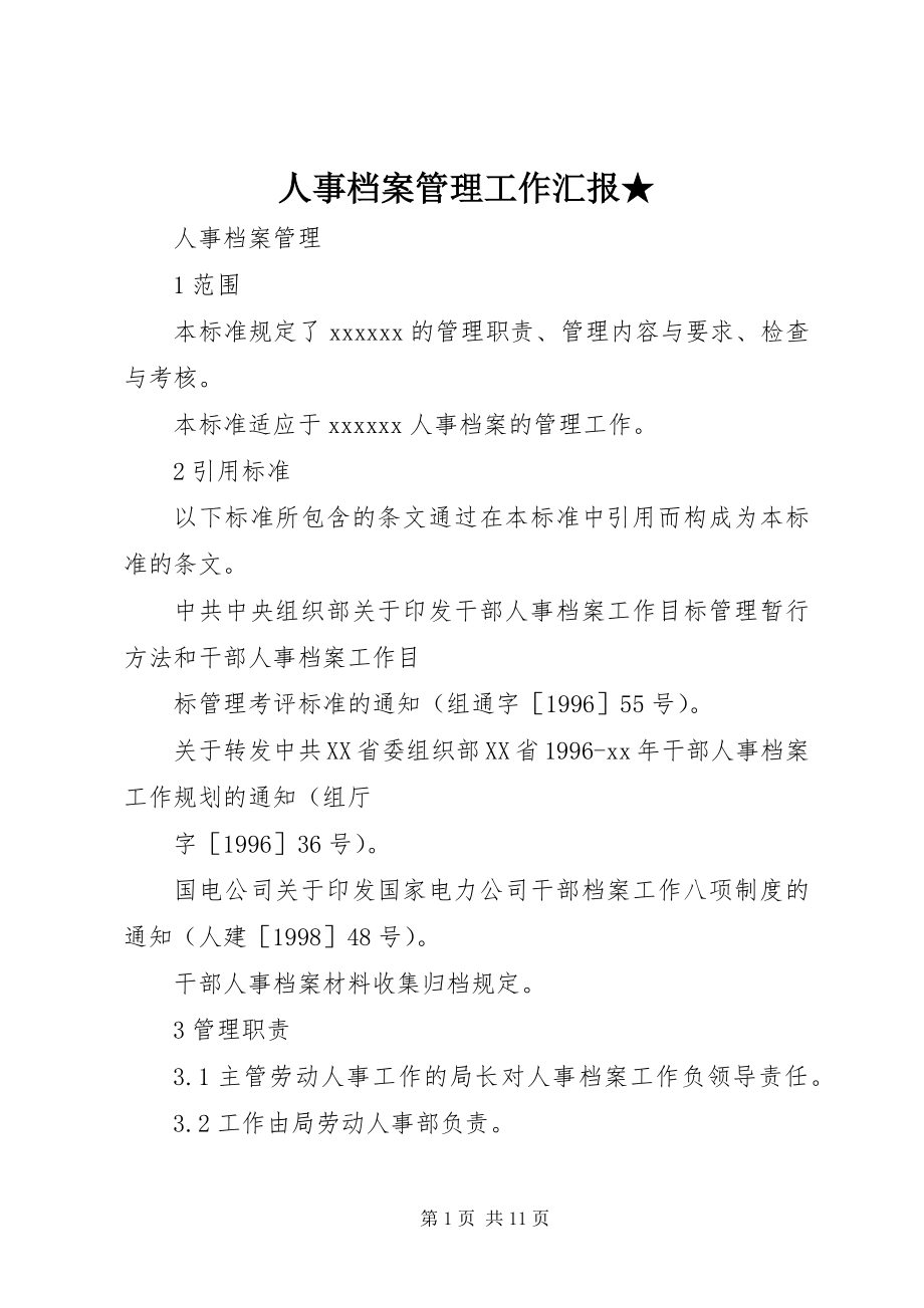 2023年人事档案管理工作汇报.docx_第1页