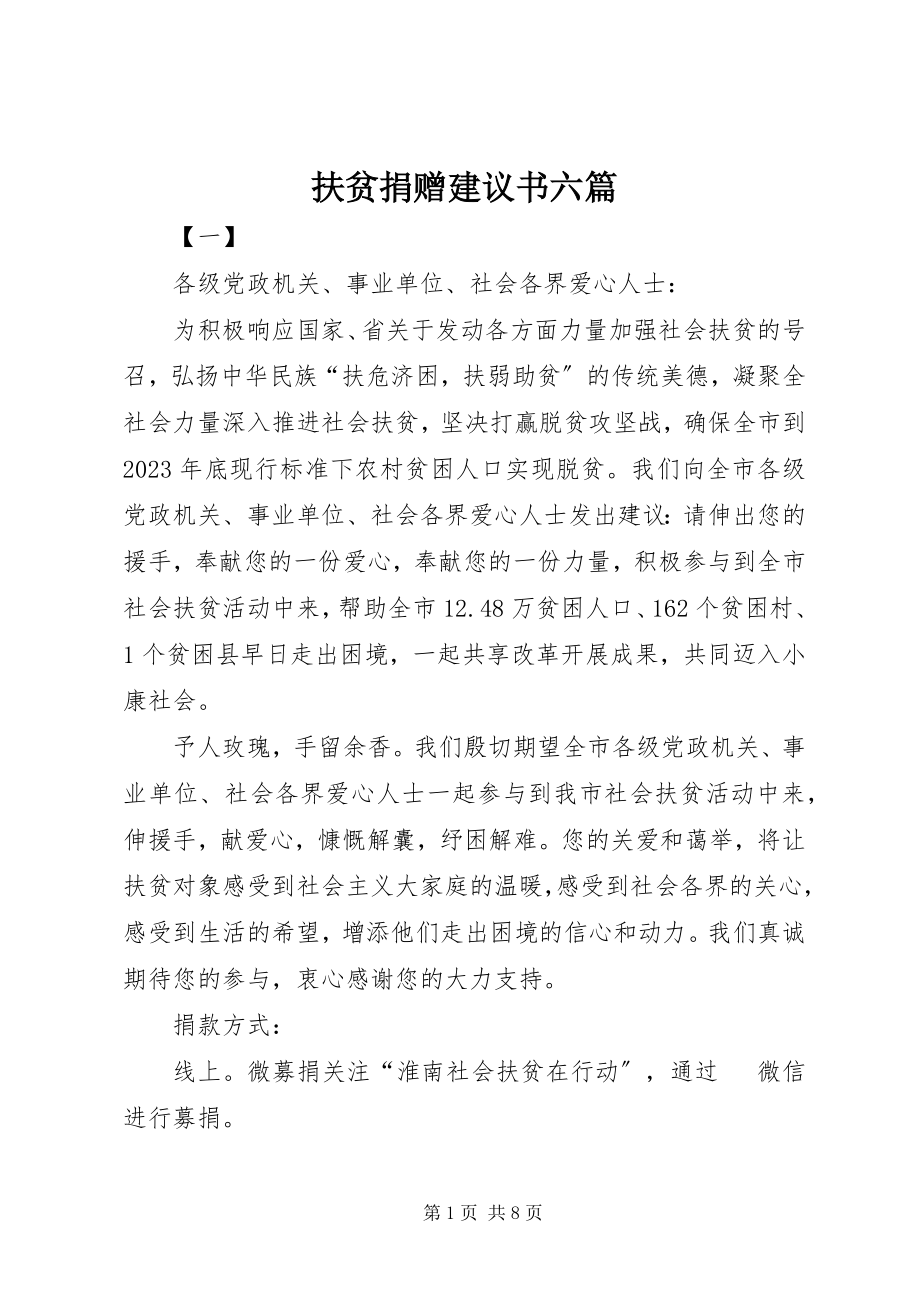 2023年扶贫捐赠倡议书六篇.docx_第1页