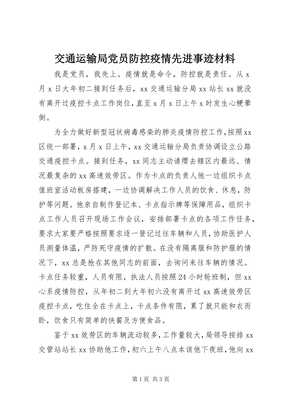 2023年交通运输局党员防控疫情先进事迹材料.docx_第1页