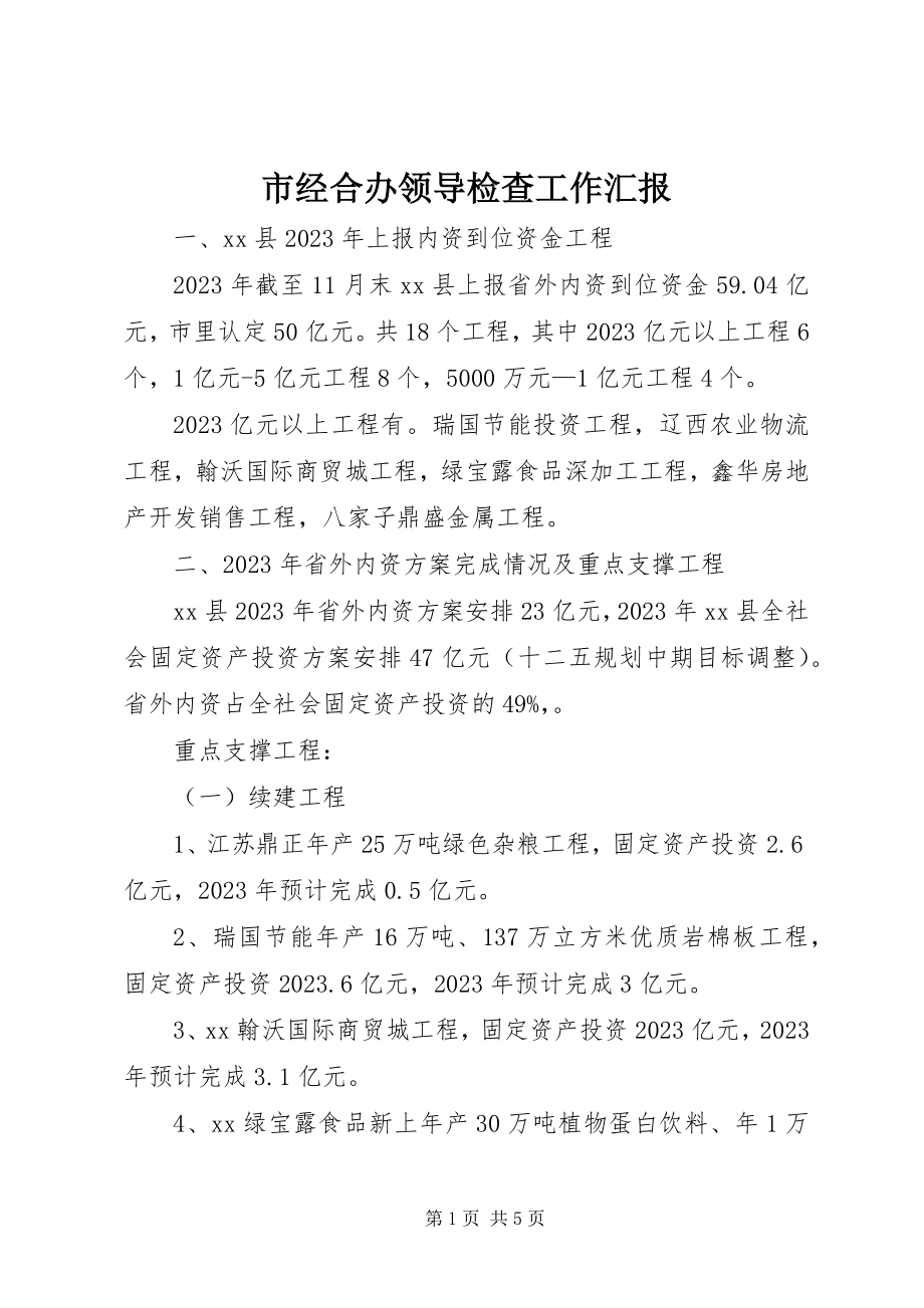 2023年市经合办领导检查工作汇报.docx_第1页