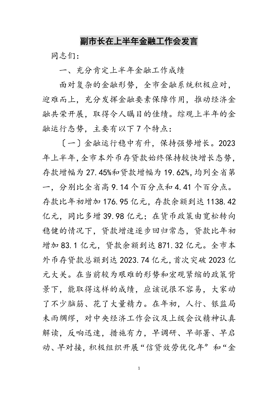 2023年副市长在上半年金融工作会发言范文.doc_第1页