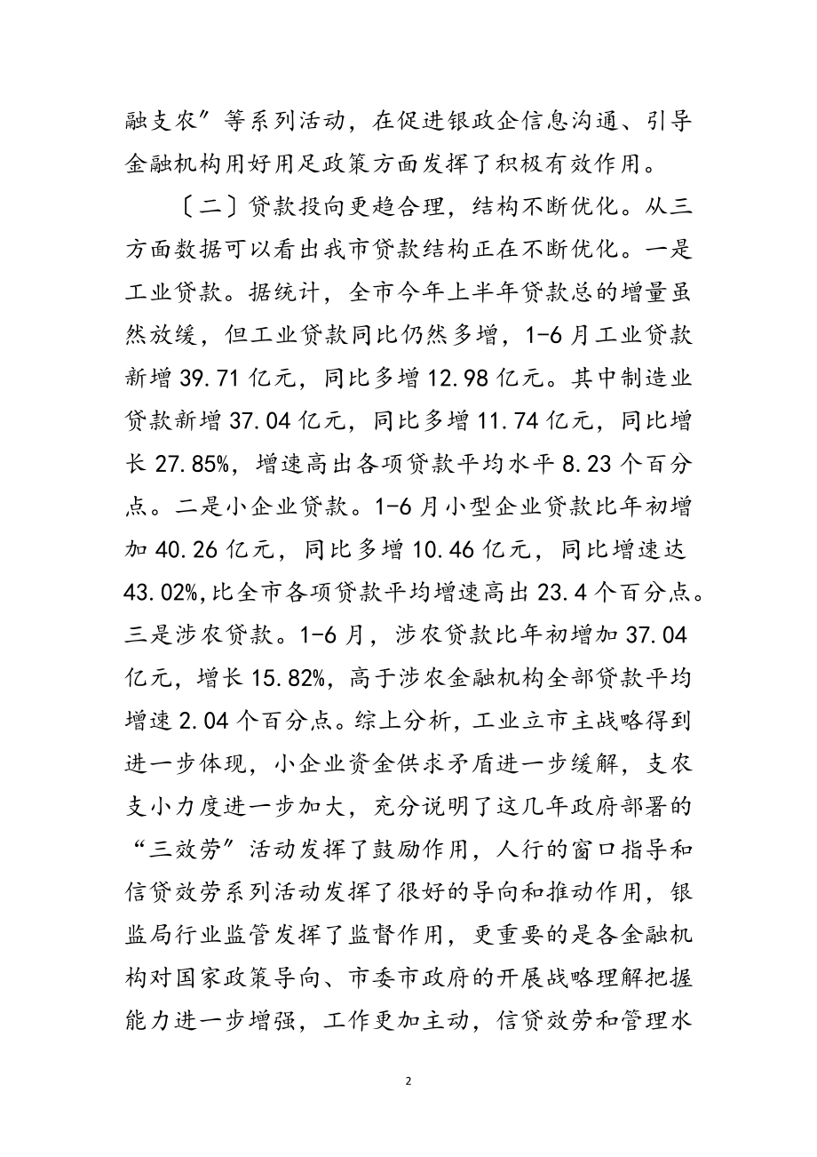 2023年副市长在上半年金融工作会发言范文.doc_第2页