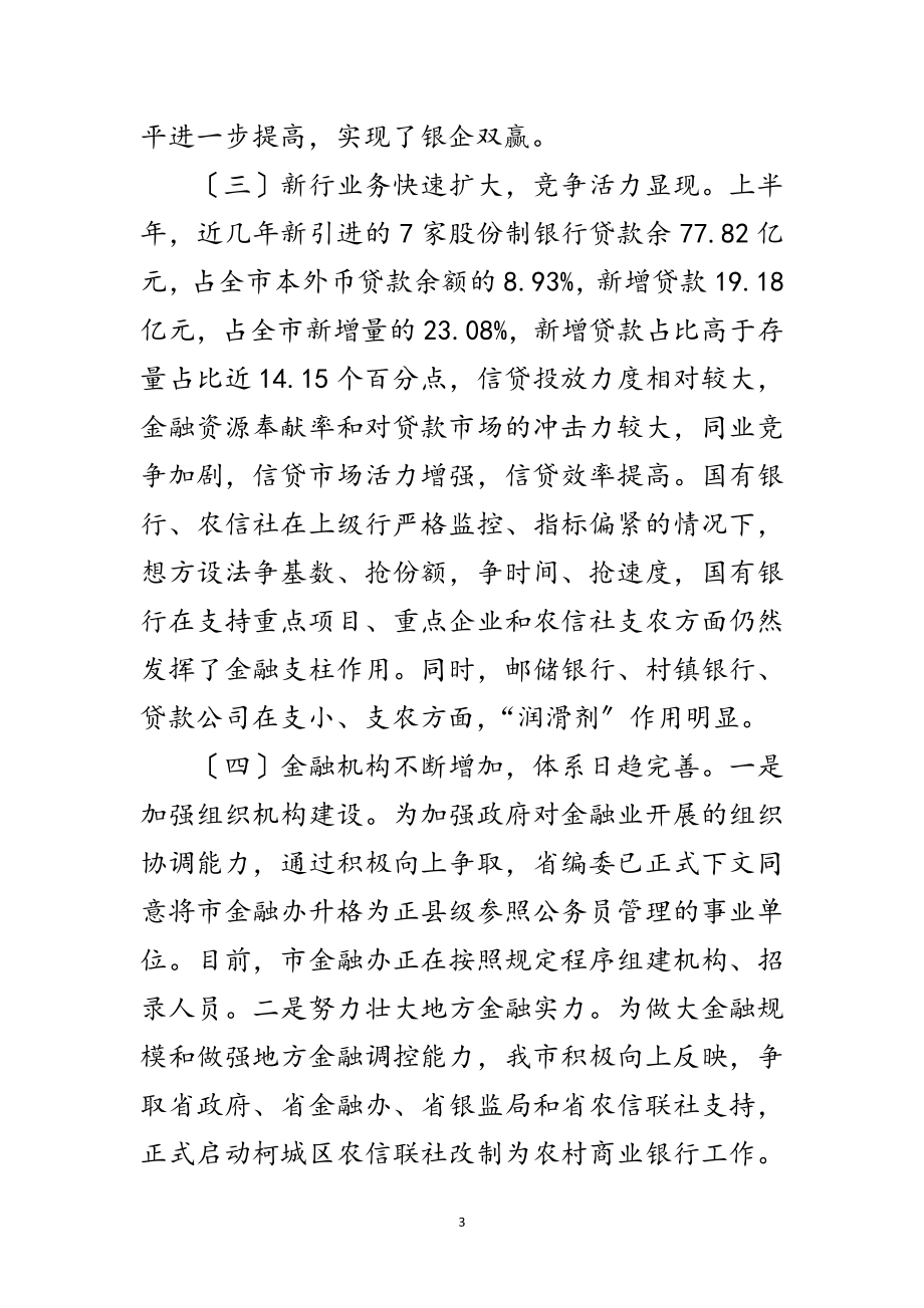 2023年副市长在上半年金融工作会发言范文.doc_第3页