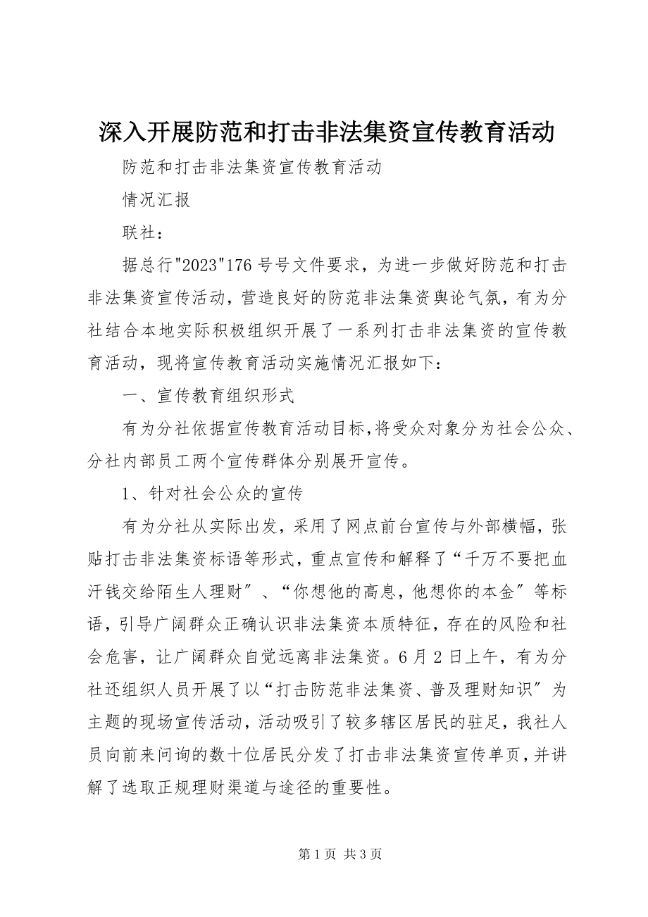 2023年深入开展防范和打击非法集资宣传教育活动.docx_第1页