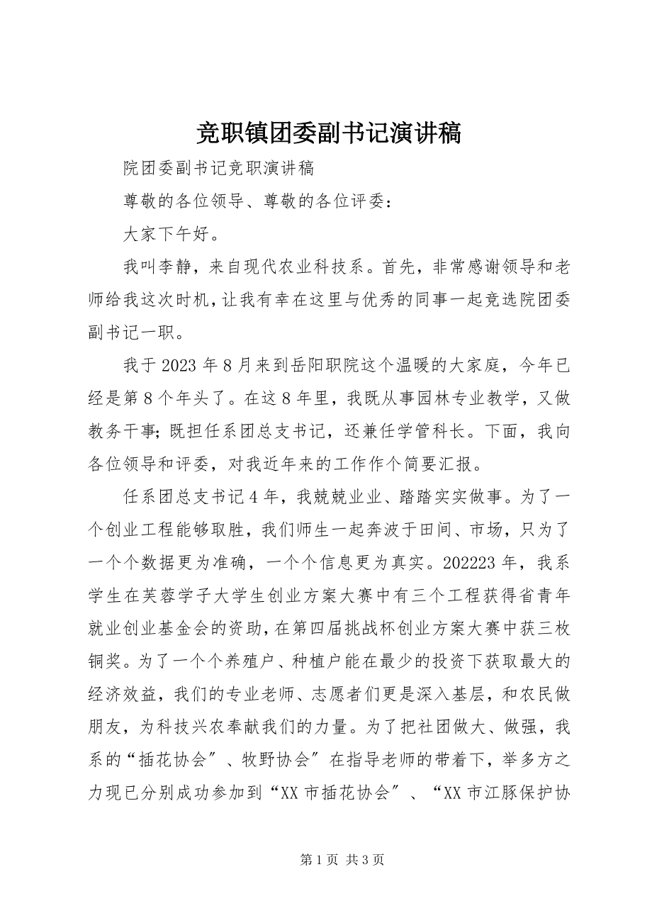 2023年竞职镇团委副书记演讲稿.docx_第1页