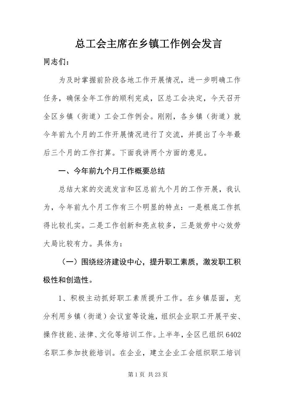 2023年总工会主席在乡镇工作例会讲话.docx_第1页