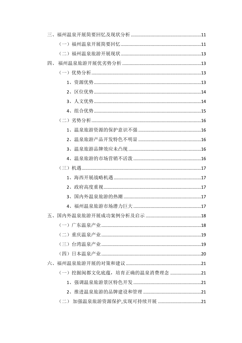 2023年福州温泉旅游产业发展研究论文定稿.docx_第2页