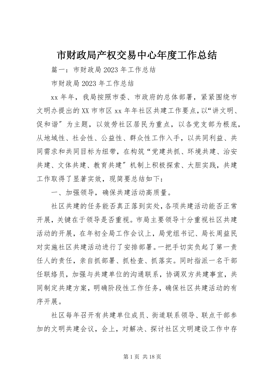 2023年市财政局产权交易中心年度工作总结.docx_第1页