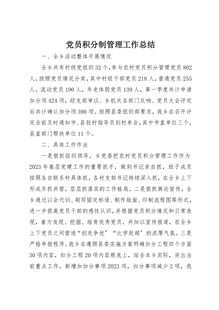 2023年党员积分制管理工作总结.docx_第1页