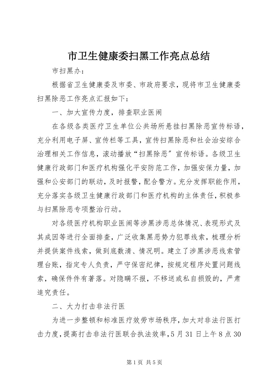 2023年市卫生健康委扫黑工作亮点总结.docx_第1页