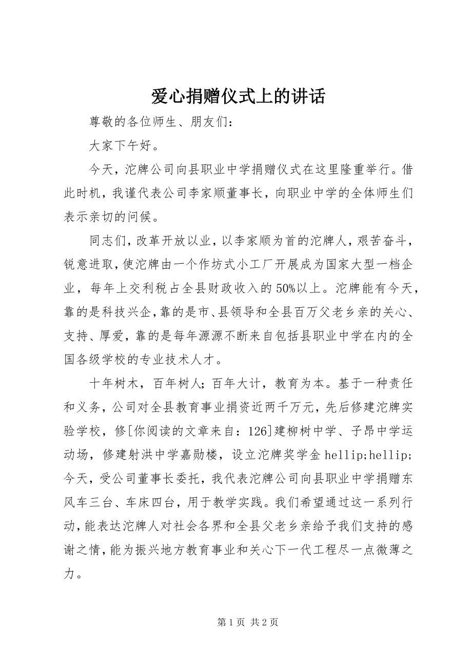 2023年爱心捐赠仪式上的讲话新编.docx_第1页