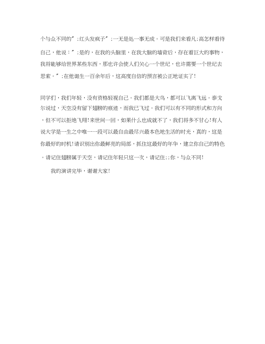 2023年大学生励志演讲稿精彩范文你与众不同.docx_第3页