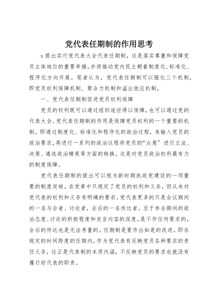 2023年党代表任期制的作用思考.docx_第1页