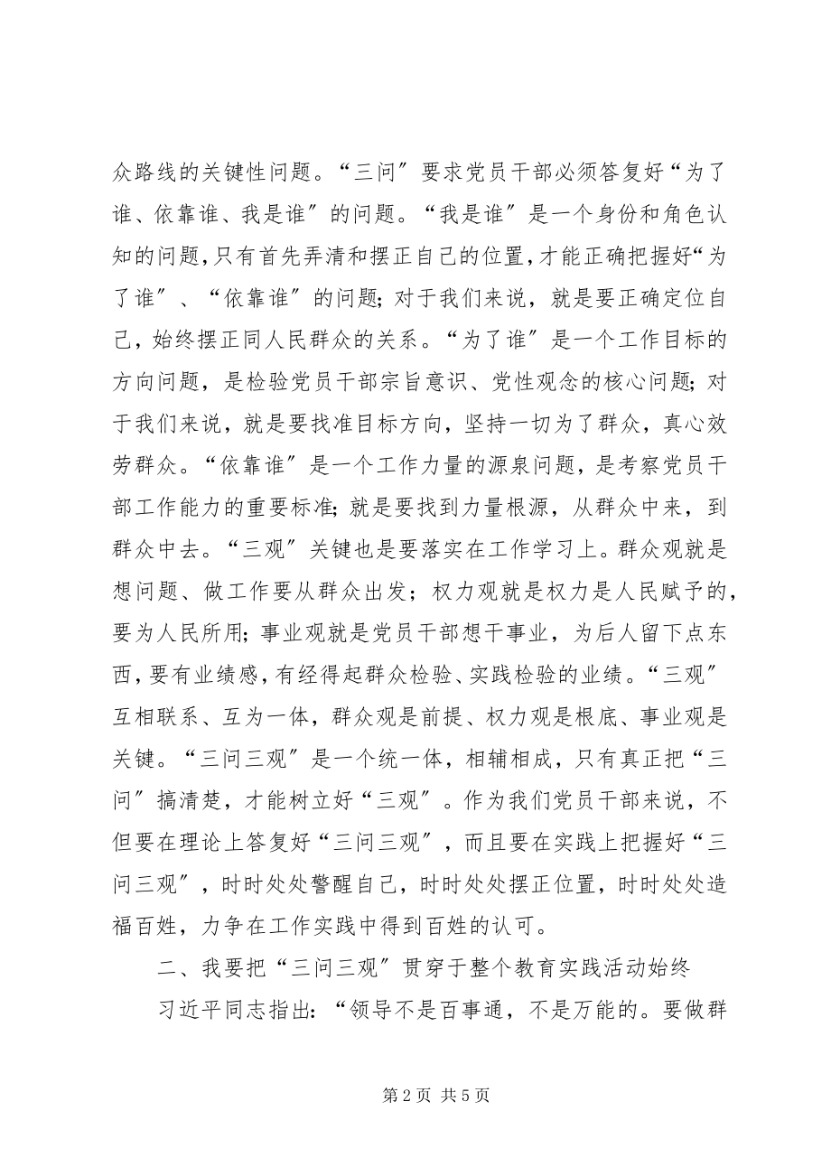 2023年三问三思三观学习心得.docx_第2页