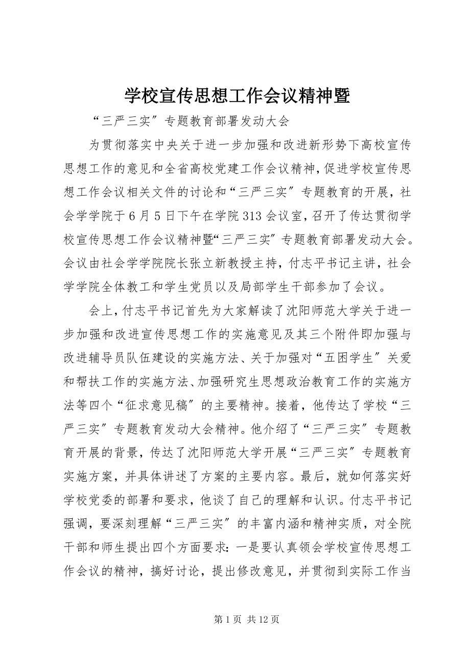 2023年学校宣传思想工作会议精神暨.docx_第1页