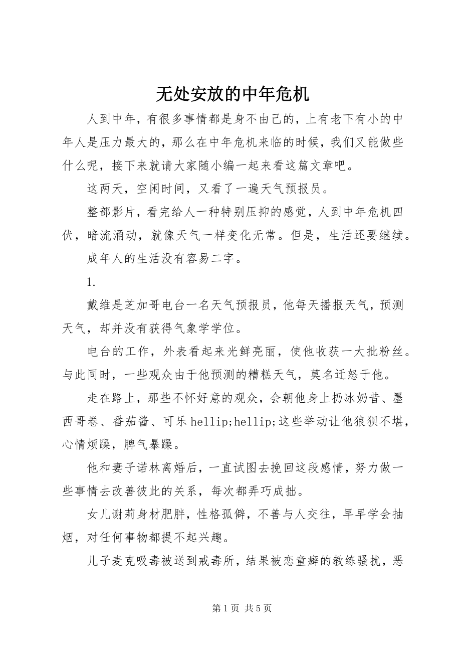 2023年无处安放的中年危机.docx_第1页