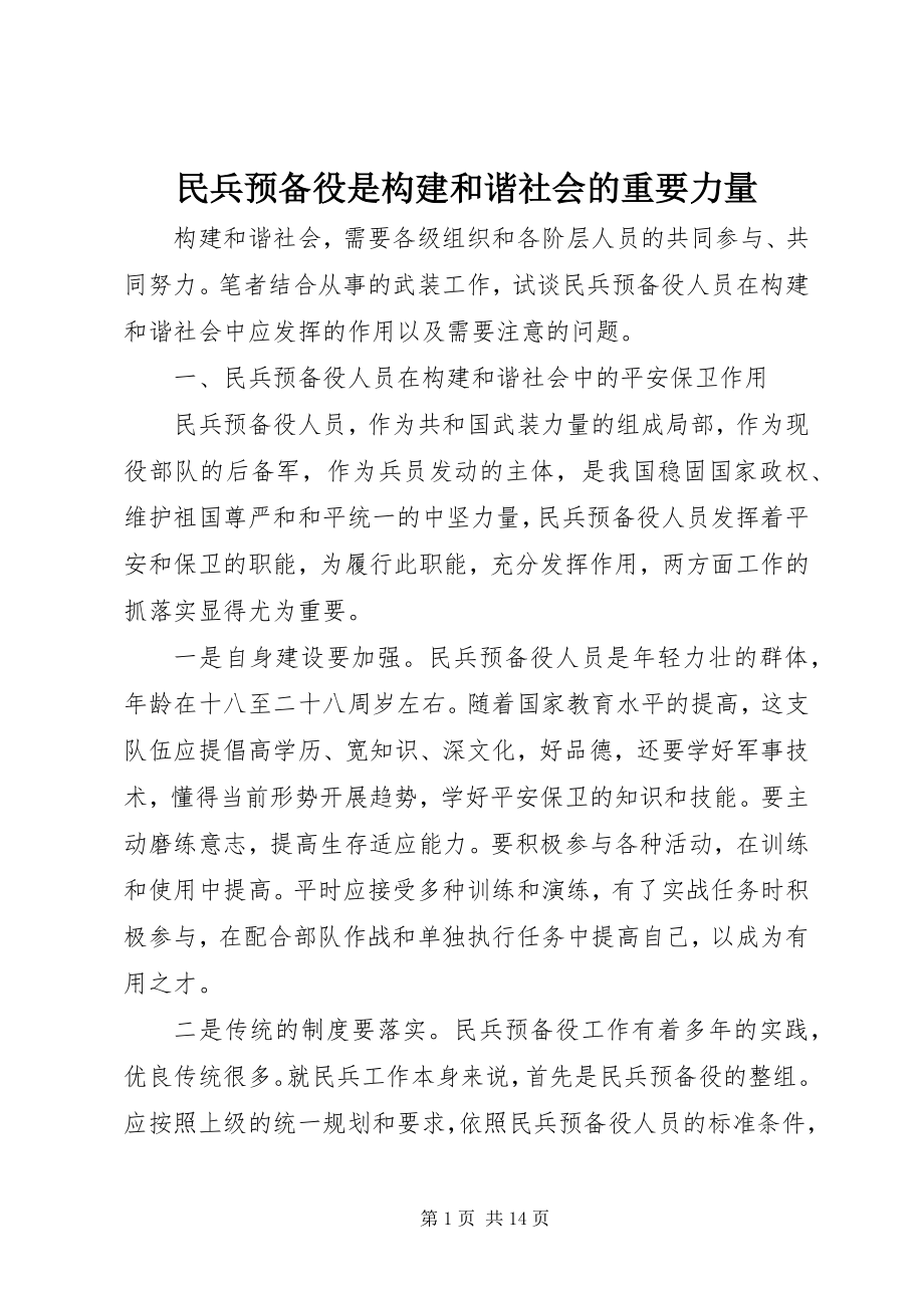 2023年民兵预备役是构建和谐社会的重要力量.docx_第1页