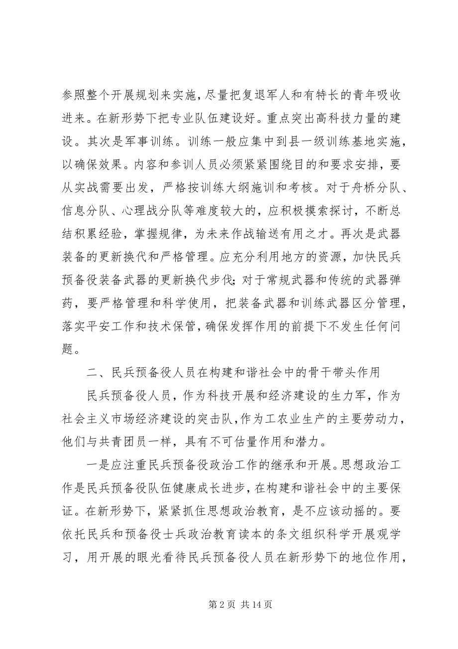 2023年民兵预备役是构建和谐社会的重要力量.docx_第2页