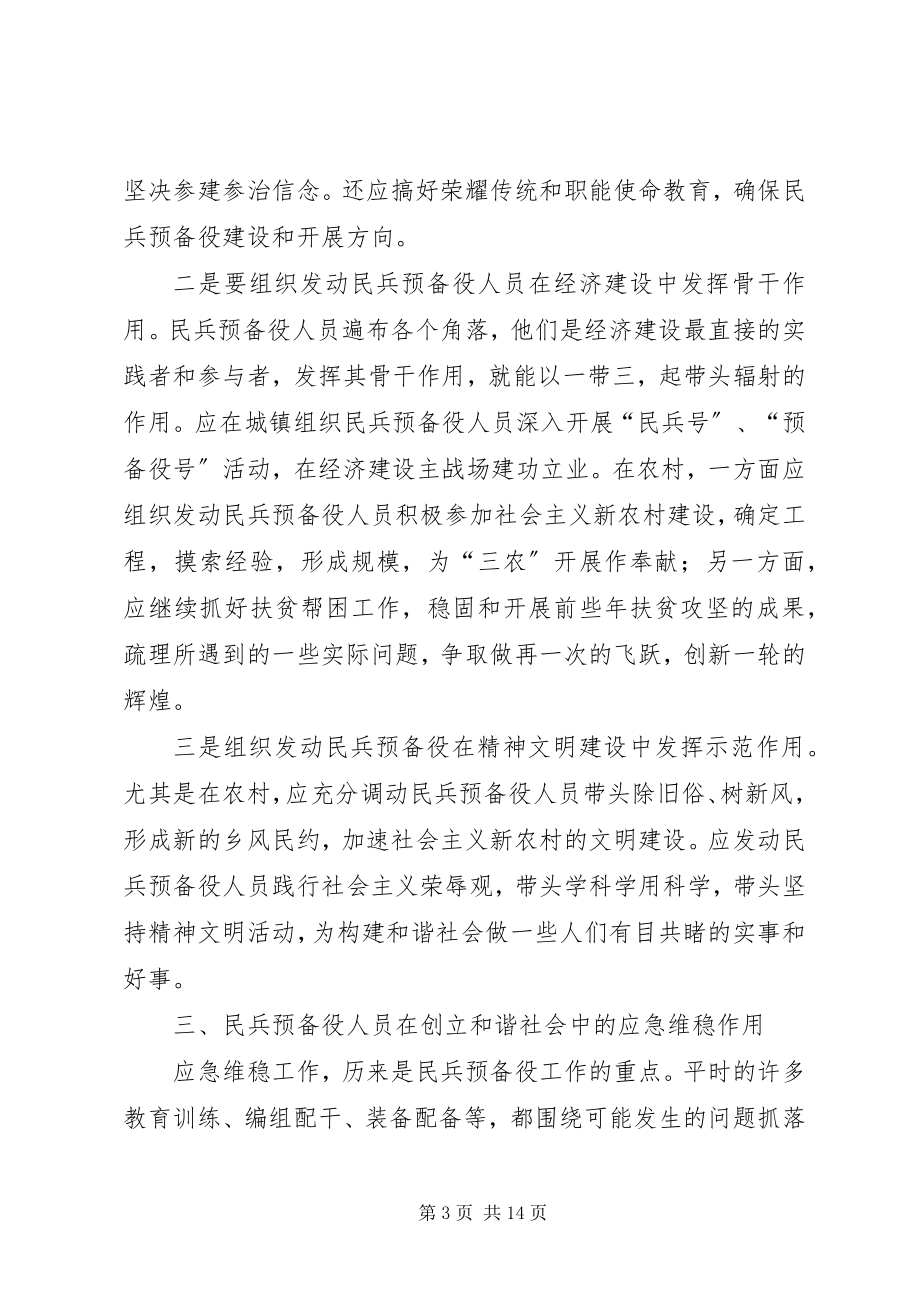 2023年民兵预备役是构建和谐社会的重要力量.docx_第3页