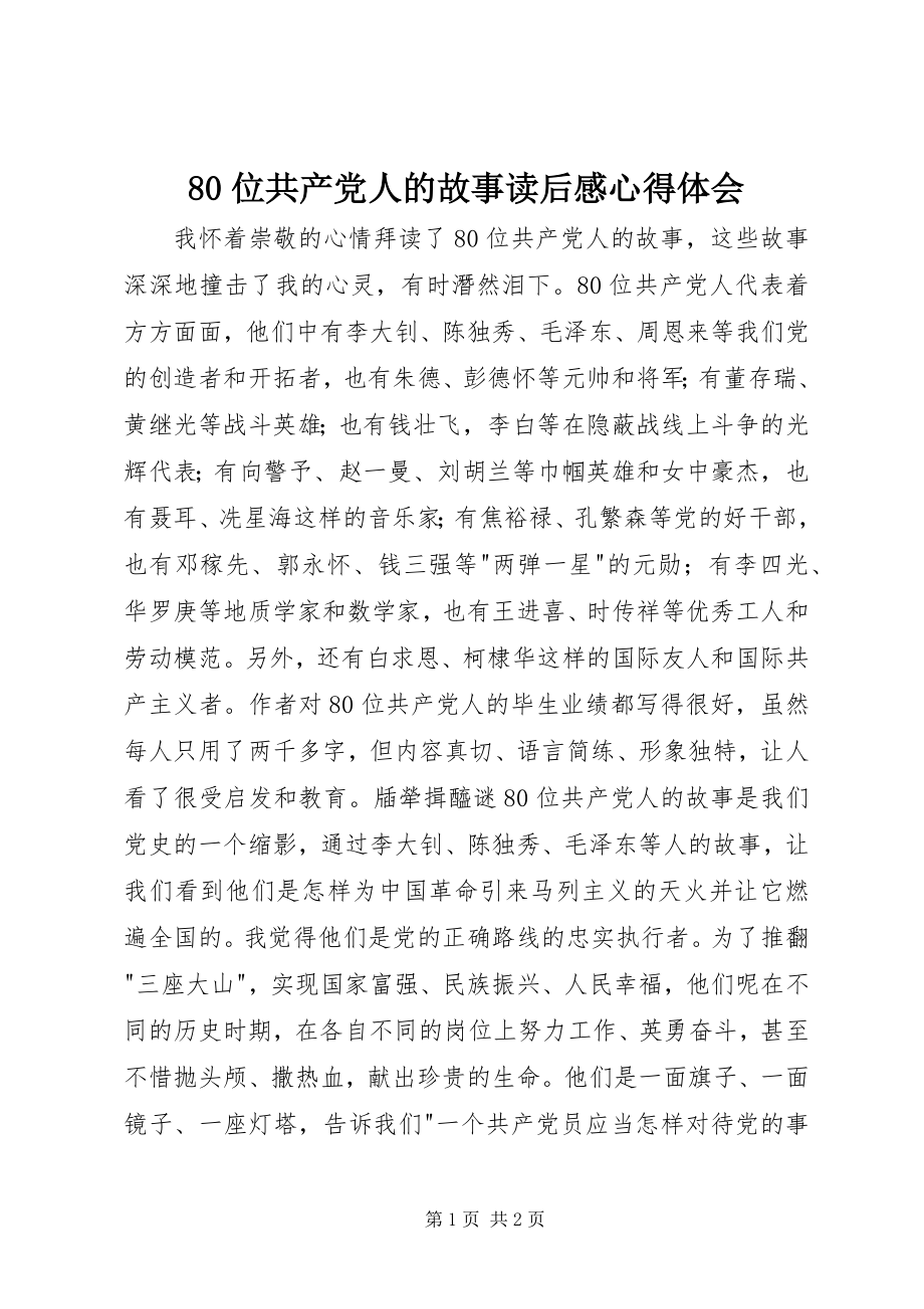 2023年《位共产党人的故事》读后感心得体会.docx_第1页