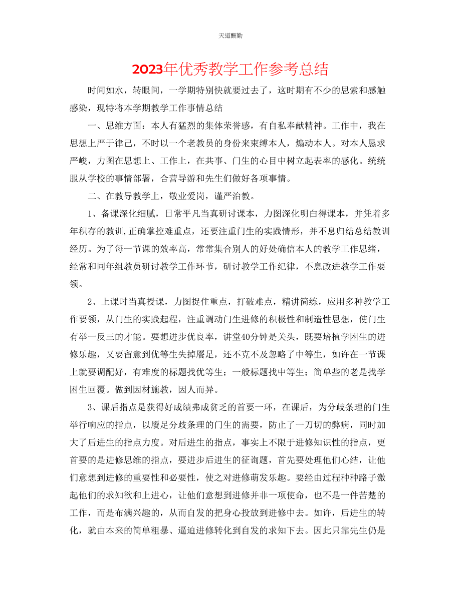 2023年优秀教学工作总结.docx_第1页