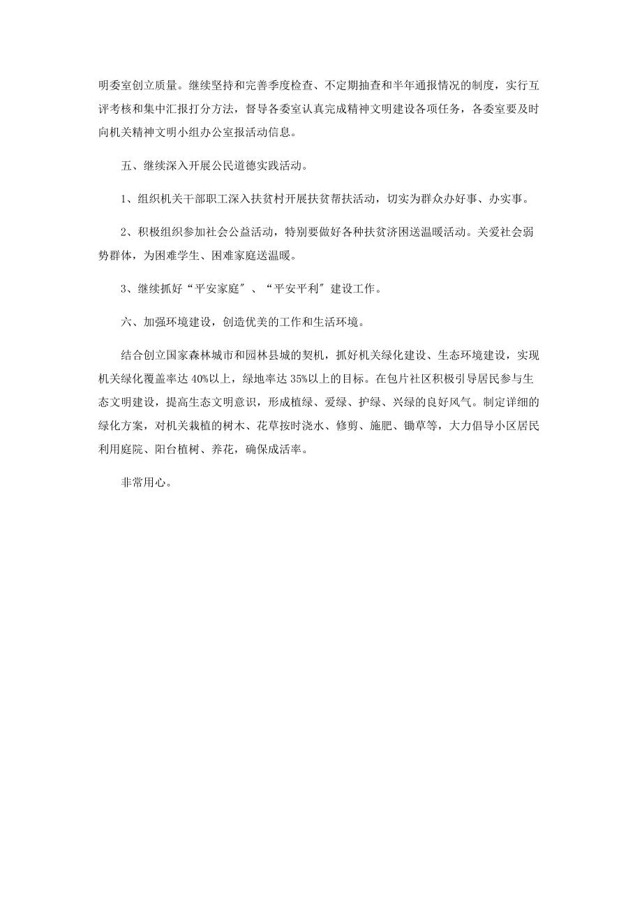 2023年政协机关度精神文明建设工作计划.docx_第2页