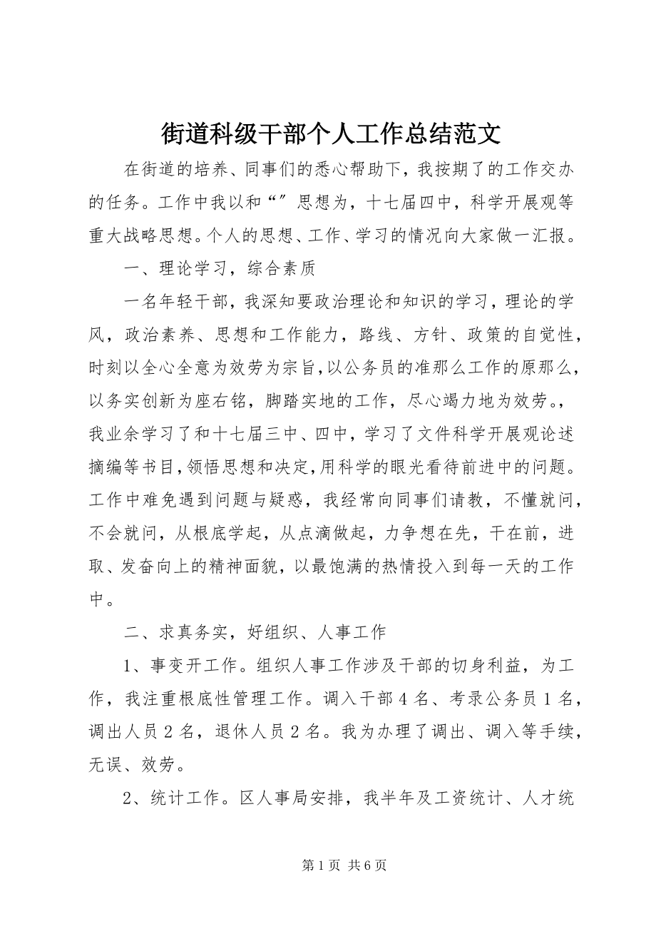 2023年街道科级干部个人工作总结.docx_第1页