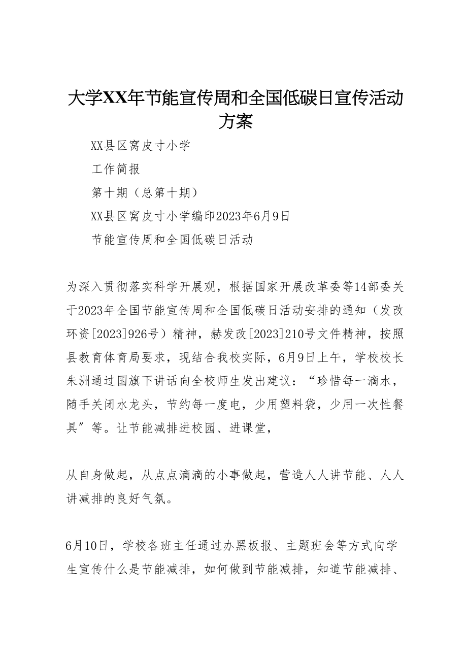 2023年大学年节能宣传周和全国低碳日宣传活动方案 2.doc_第1页