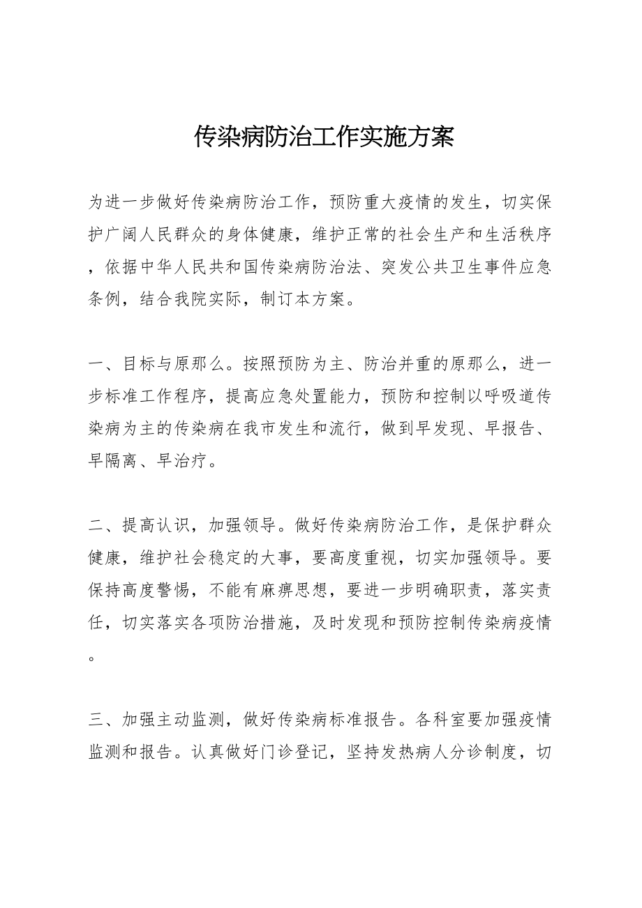 2023年传染病防治工作实施方案 2.doc_第1页