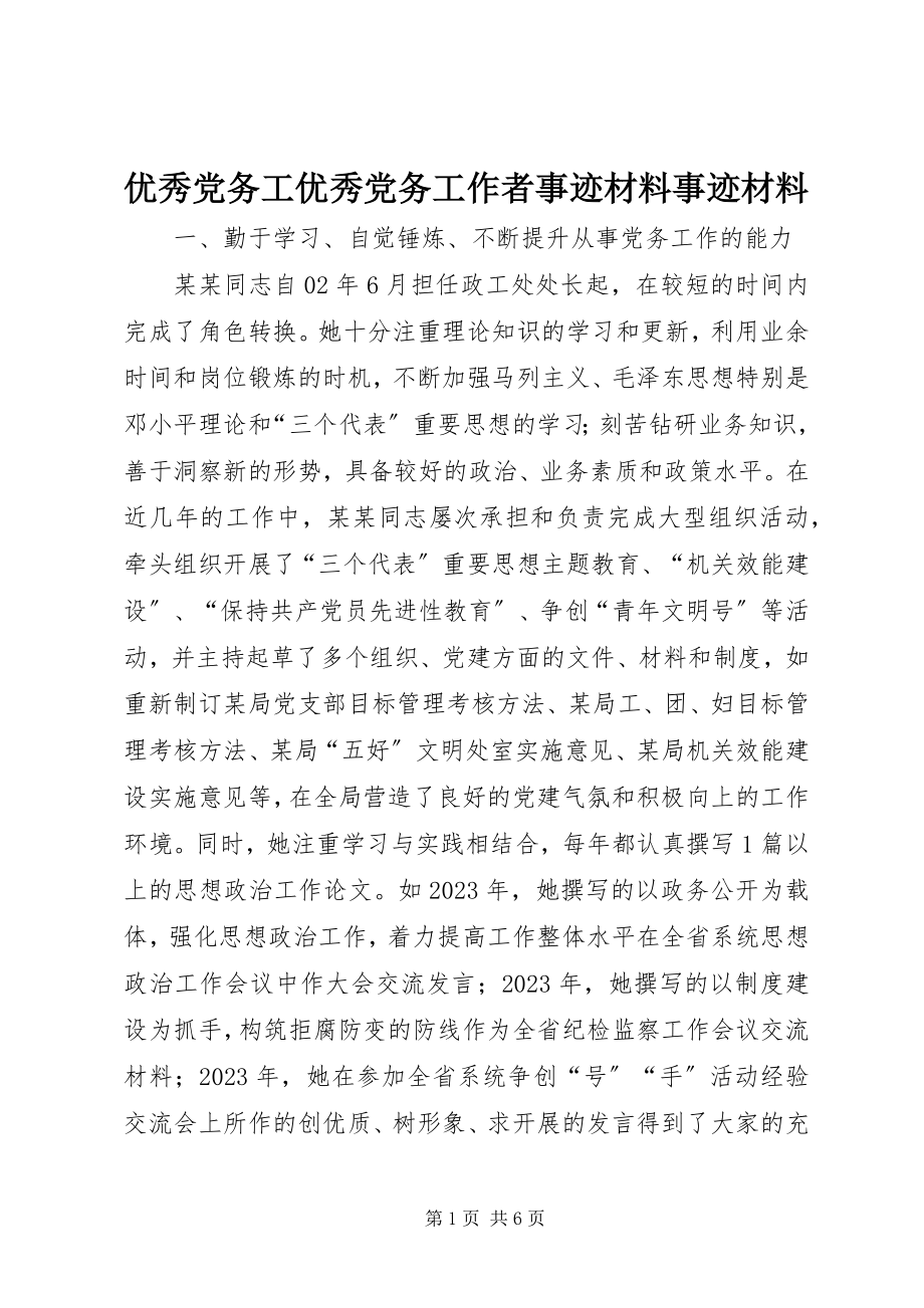 2023年优秀党务工优秀党务工作者事迹材料事迹材料.docx_第1页