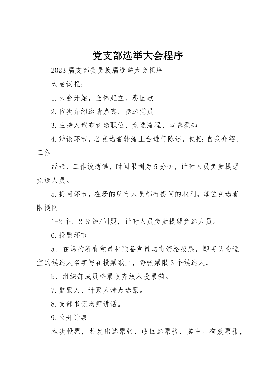 2023年党支部选举大会程序.docx_第1页