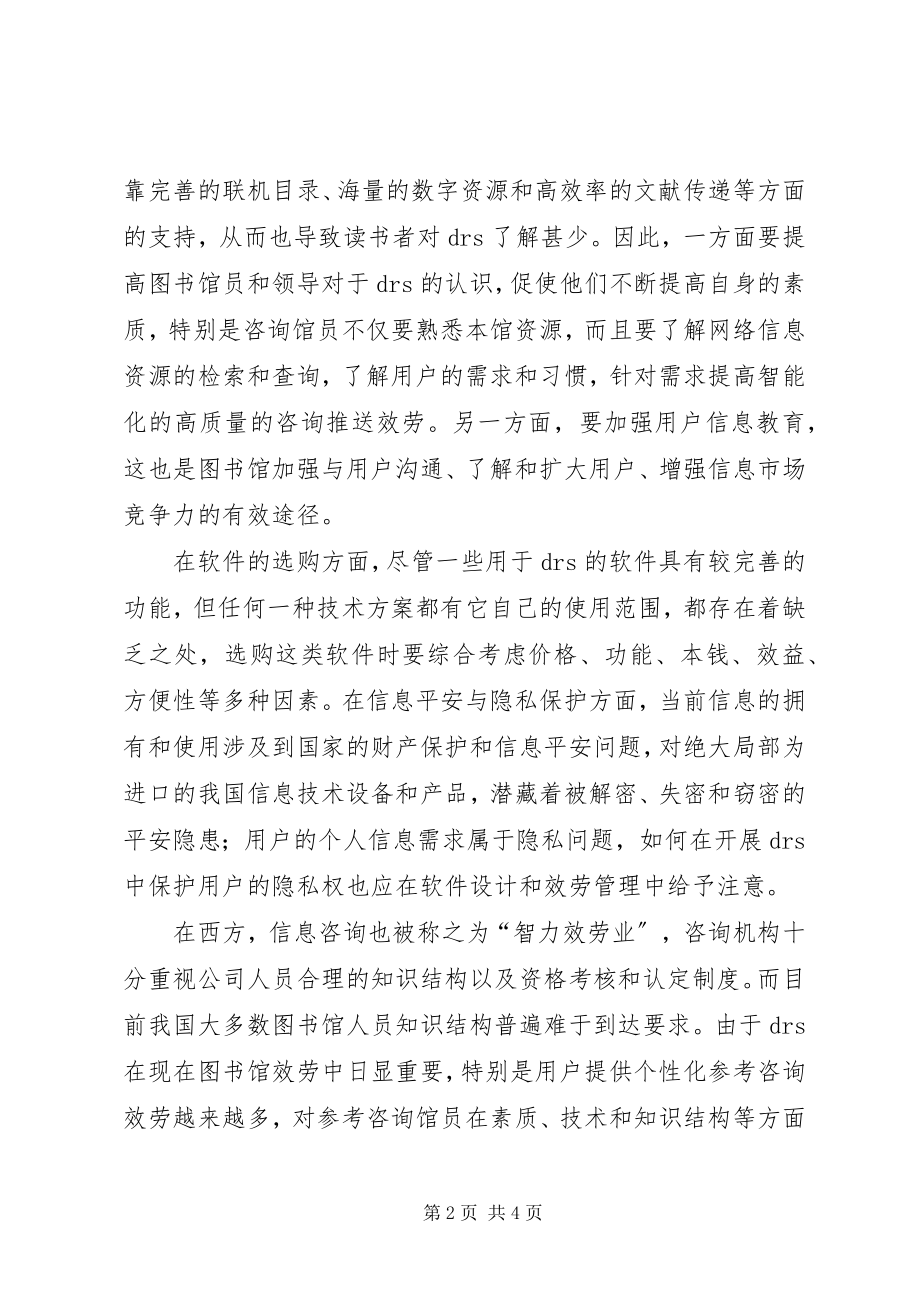 2023年论数字图书馆建设面临挑战.docx_第2页